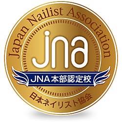 日本ネイリスト協会認定校ネイル専門学科（JNA認定校［SS0146-1］）
